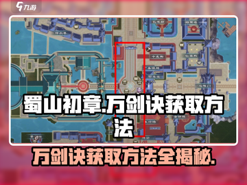 蜀山初章🔥万剑诀获取方法大揭秘！💡截图1