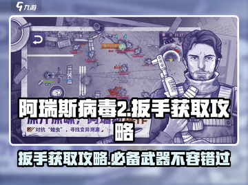 阿瑞斯病毒2🔥扳手获取攻略，轻松到账！截图1
