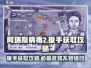阿瑞斯病毒2🔥扳手获取攻略，轻松到账！