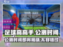 足球高高手公测时间🔥抢先体验💥