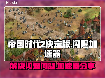 帝国时代2决定版⚡闪退解决+加速器分享！截图1