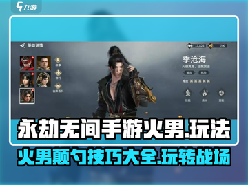 永劫无间🔥手游：火男颠勺秘籍，玩法教学全揭秘！截图1