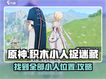 原神积木小人捉迷藏💡超全躲藏位置攻略来啦！截图1