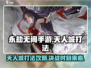 永劫无间手游天人城打法🔥超详细攻略来了！