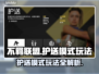 不羁联盟护送模式🔥玩法规则全揭秘！🎮