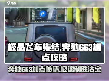极品飞车集结🔥奔驰G63最强加点方案✨截图1
