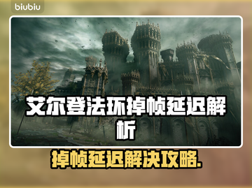 🎮艾尔登法环掉帧卡顿？延迟解决全攻略！截图1