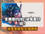 无畏契约🔥2021冠军套太帅了！值得入手💥
