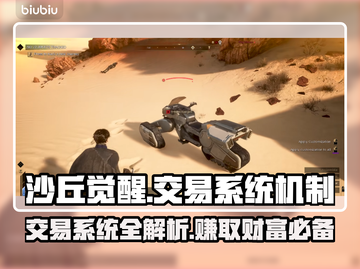 沙丘觉醒🔥交易系统全解析，玩游戏赚大钱的秘密！🎮截图1