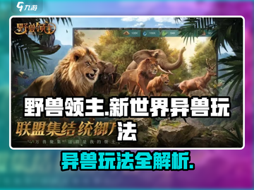 野兽领主新世界🔥异兽玩法大揭秘🎮截图1