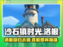 沙石镇时光⚡洛根回镇秘密地点大曝光！🔥