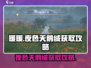 无限暖暖 NIGHT天鹅绒获取秘籍🌟