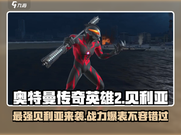 奥特曼传奇英雄2贝利亚💥超强攻略来了！轻松制胜💡截图1