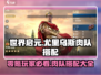 世界启元🔥零氪玩家必看！尤里乌斯肉队最强搭配🔥