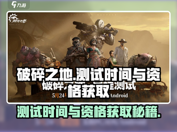 破碎之地🔥测试时间&资格获取秘籍游戏党必看！截图1