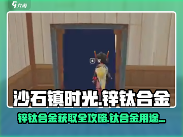 🎮沙石镇时光：锌钛合金获取全攻略！截图1