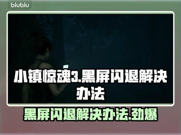 小镇惊魂3黑屏闪退？❌教你一招搞定！🔥截图1