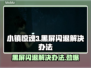 小镇惊魂3黑屏闪退？❌教你一招搞定！🔥
