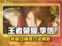 王者荣耀李信玩法🔥星之破晓技能全解析！