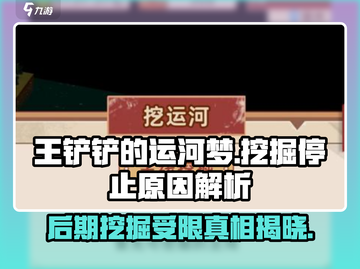 王铲铲的运河梦❌后期不能挖的原因竟然是这个！截图1
