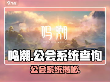 鸣潮🔥公会系统大揭秘！玩游戏必备🔥截图1