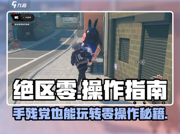 绝区零💥手残党也能玩？简单操作攻略来啦！截图1