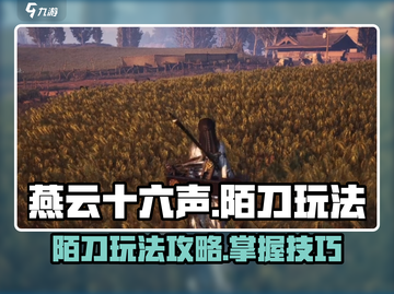 燕云十六声🔥陌刀玩法攻略，高手必备！截图1