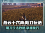 燕云十六声🔥陌刀玩法攻略，高手必备！