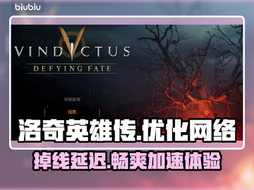 洛奇英雄传掉线延迟？用这个加速器🔥瞬间满血复活！🎮截图1
