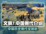 文明7中国朝代全解析🔥游戏党必看！