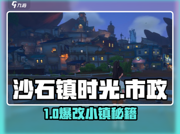 🎮沙石镇时光市政全攻略！截图1