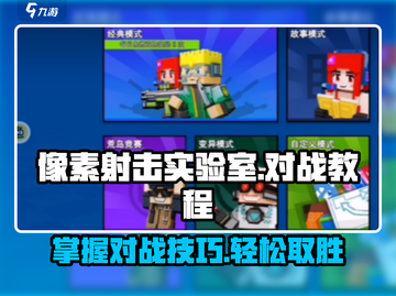 像素射击实验室💥对战教程，轻松制胜💡截图1