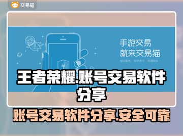 王者荣耀账号交易软件📖哪里可以卖号？截图1