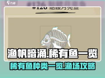 渔帆暗涌🔥稀有鱼大揭秘！ рыб截图1