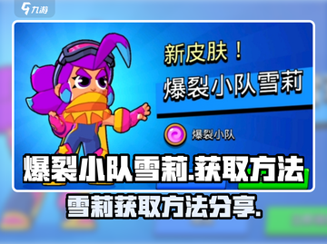 爆裂小队🔥雪莉获取全攻略💎截图1
