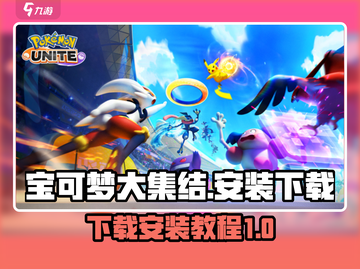 宝可梦大集结💥免费下载安装教程分享！🔥截图1