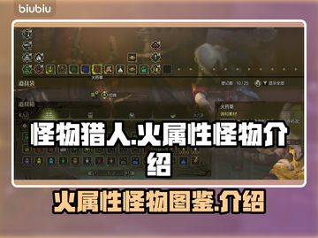 怪物猎人🔥荒野火属性怪物全揭秘！截图1