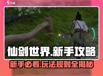 仙剑世界🔥新手必看！玩法攻略大公开🎉截图1