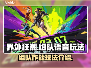 界外狂潮🔥组队语音玩法全揭秘🎮截图1