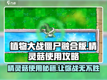 植物大战僵尸融合版🔥精灵菇使用攻略来了！截图1