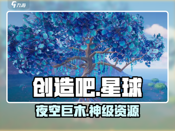 🔥《创造吧》夜空巨木速拿！🌳截图1