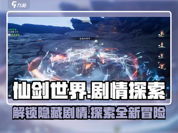 仙剑世界🔥剧情探索&讲解来了！沉浸式体验不容错过截图1
