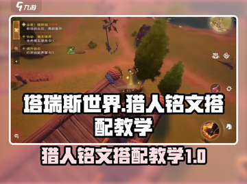 塔瑞斯世界🔥猎人铭文搭配教学，快速上分秘籍！截图1
