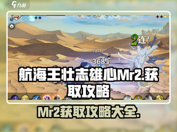 航海王壮志雄心🔥Mr2获取攻略💎截图1