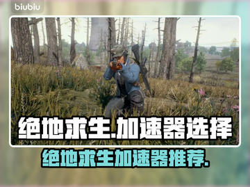 绝地求生🔥加速器推荐，稳定低延迟必备！截图1