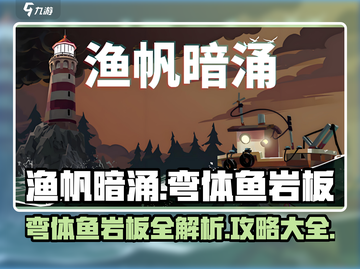 渔帆暗涌🔥弯体鱼岩板手游终极攻略大全！截图1