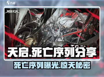 晴空之下天启死亡🔥天启死亡序列分享🎮截图1