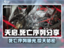 晴空之下天启死亡🔥天启死亡序列分享🎮