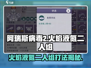 阿瑞斯病毒2🔥火焰液氮二人组打法技巧分享！截图1
