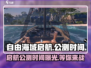 自由海域启航公测时间🔥游戏迷们冲鸭！🎉